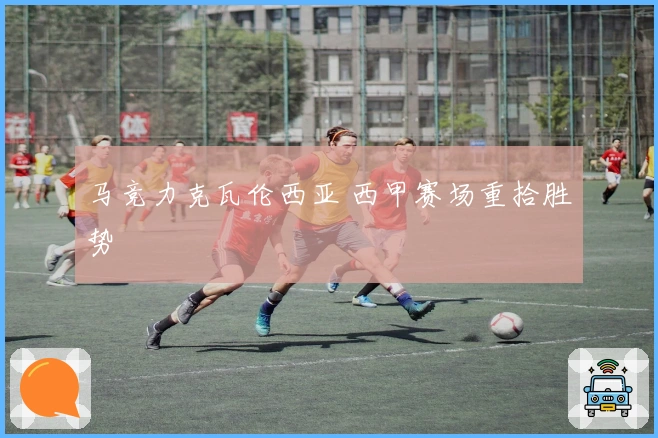 马竞力克瓦伦西亚 西甲赛场重拾胜势