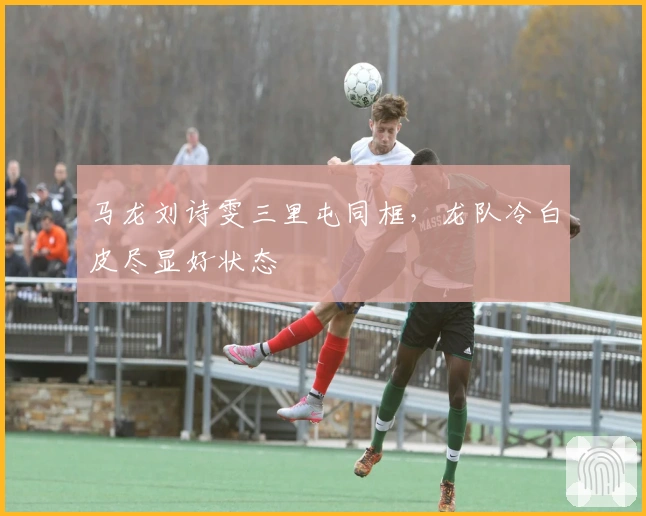 马龙刘诗雯三里屯同框，龙队冷白皮尽显好状态