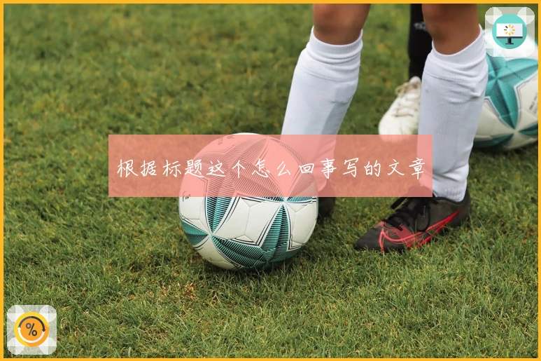 根据标题这个怎么回事写的文章