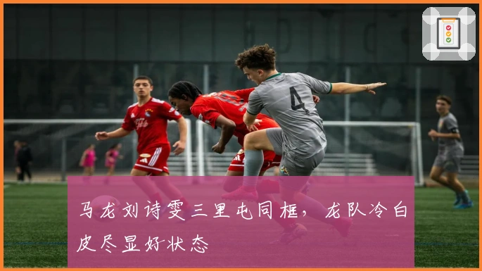 马龙刘诗雯三里屯同框，龙队冷白皮尽显好状态