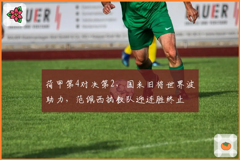 荷甲第4对决第2，国米旧将世界波助力，范佩西执教队迎连胜终止