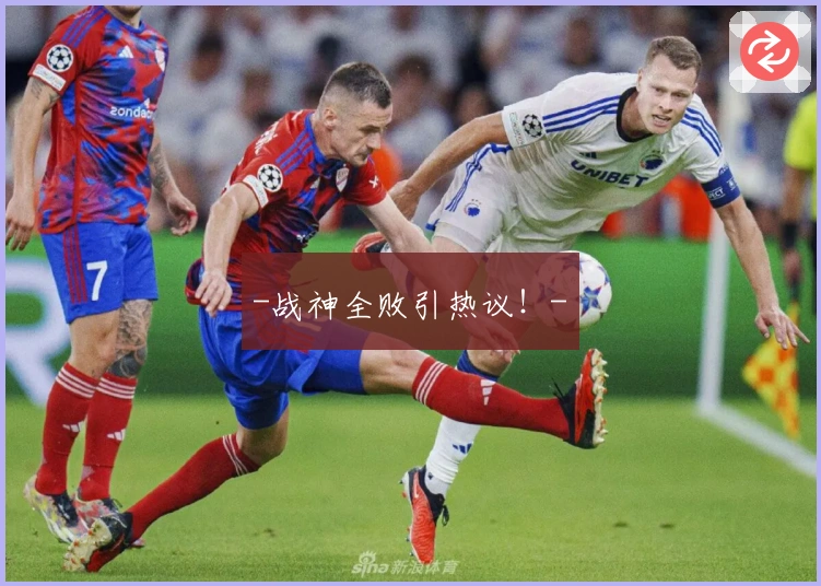 -战神全败引热议！-