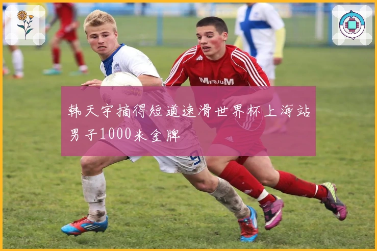 韩天宇摘得短道速滑世界杯上海站男子1000米金牌