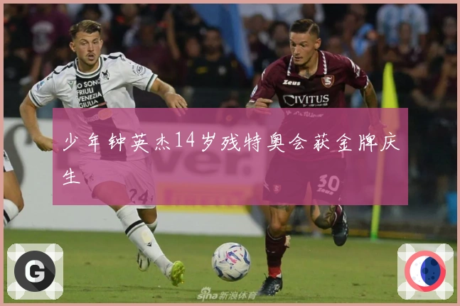 少年钟英杰14岁残特奥会获金牌庆生