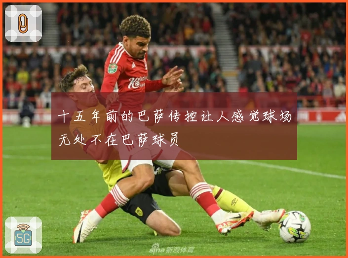 十五年前的巴萨传控让人感觉球场无处不在巴萨球员