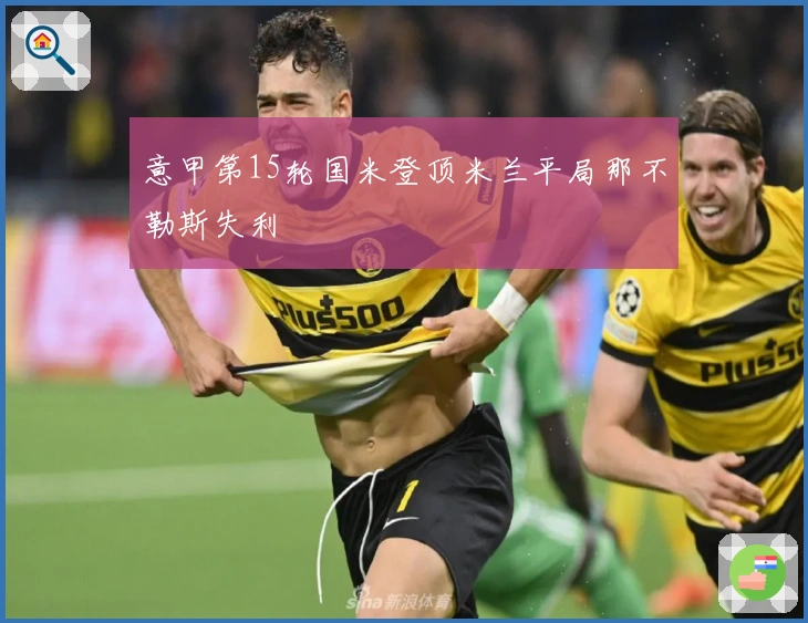 意甲第15轮国米登顶米兰平局那不勒斯失利